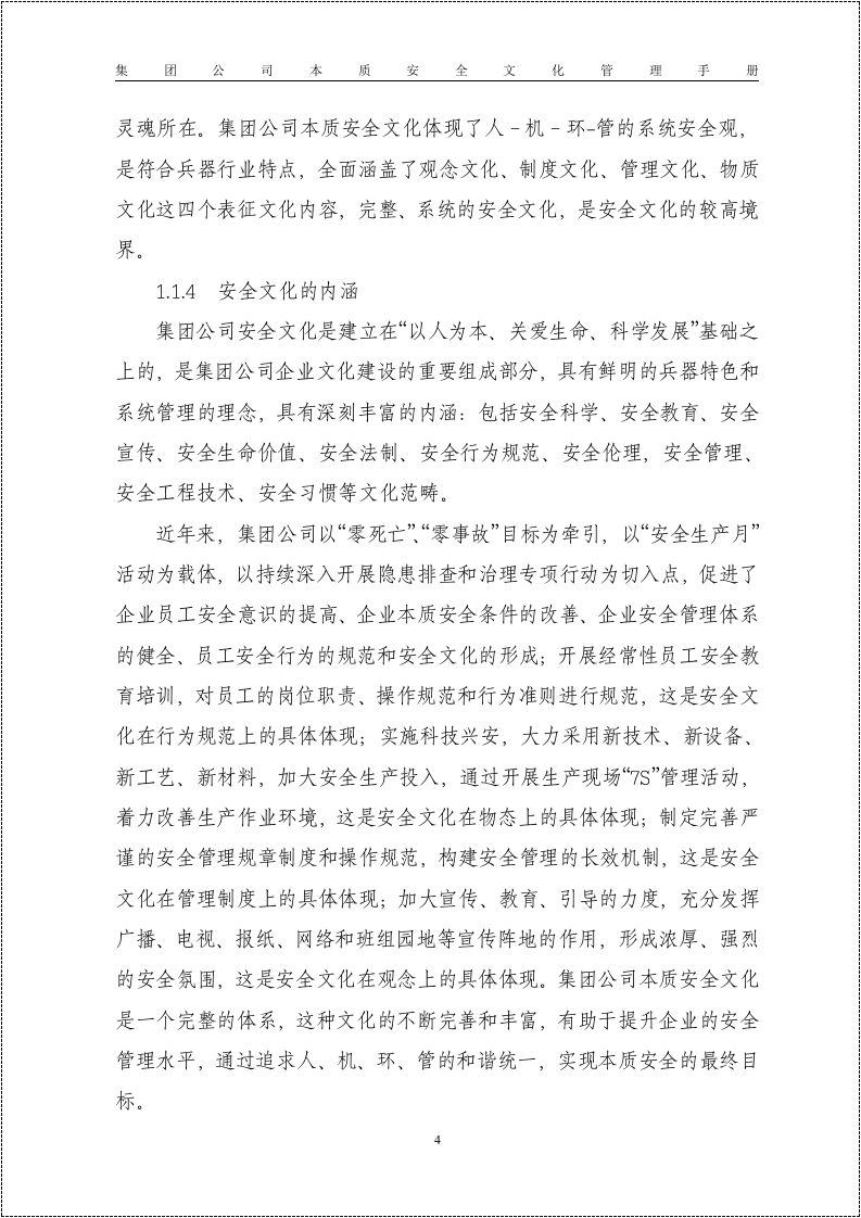 【12】集团公司本质安全建设手册.doc 第4页