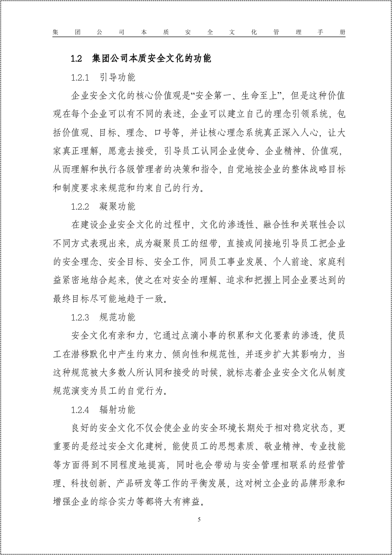【12】集团公司本质安全建设手册.doc 第5页