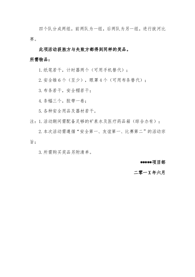 【01】&ldquo;安全月&rdquo;趣味竞赛活动方案.doc 第5页