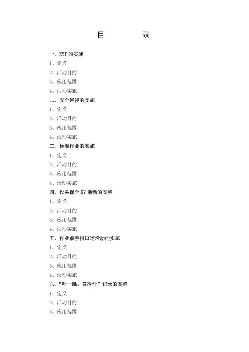 【02】KYT等八项安全改善活动手册.doc 第3页
