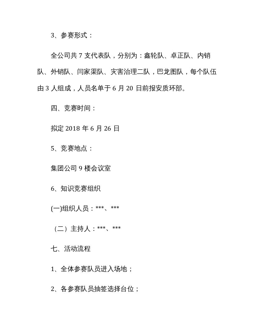 【05】安全知识竞赛活动方案.docx 第2页