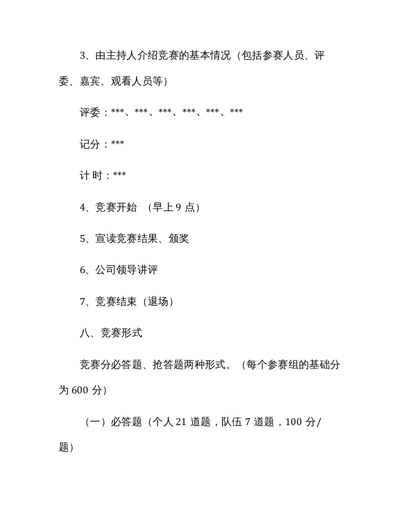 【05】安全知识竞赛活动方案.docx 第3页