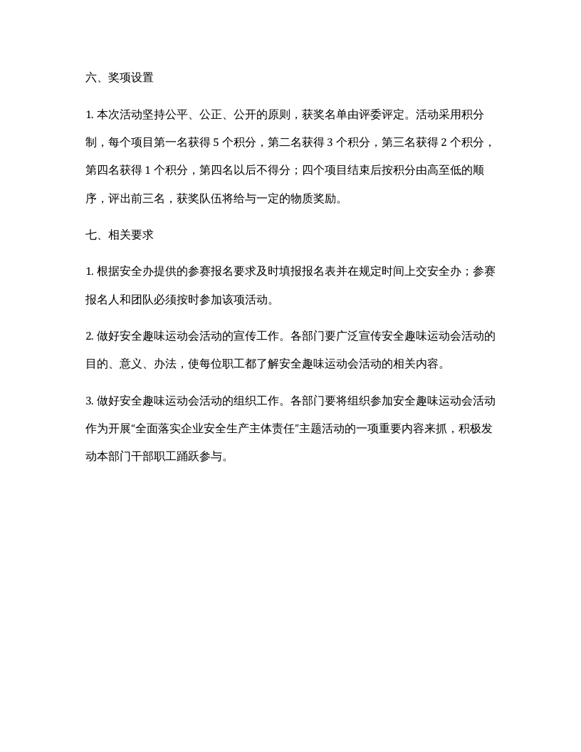 【06】最新趣味安全活动方案.docx 第5页
