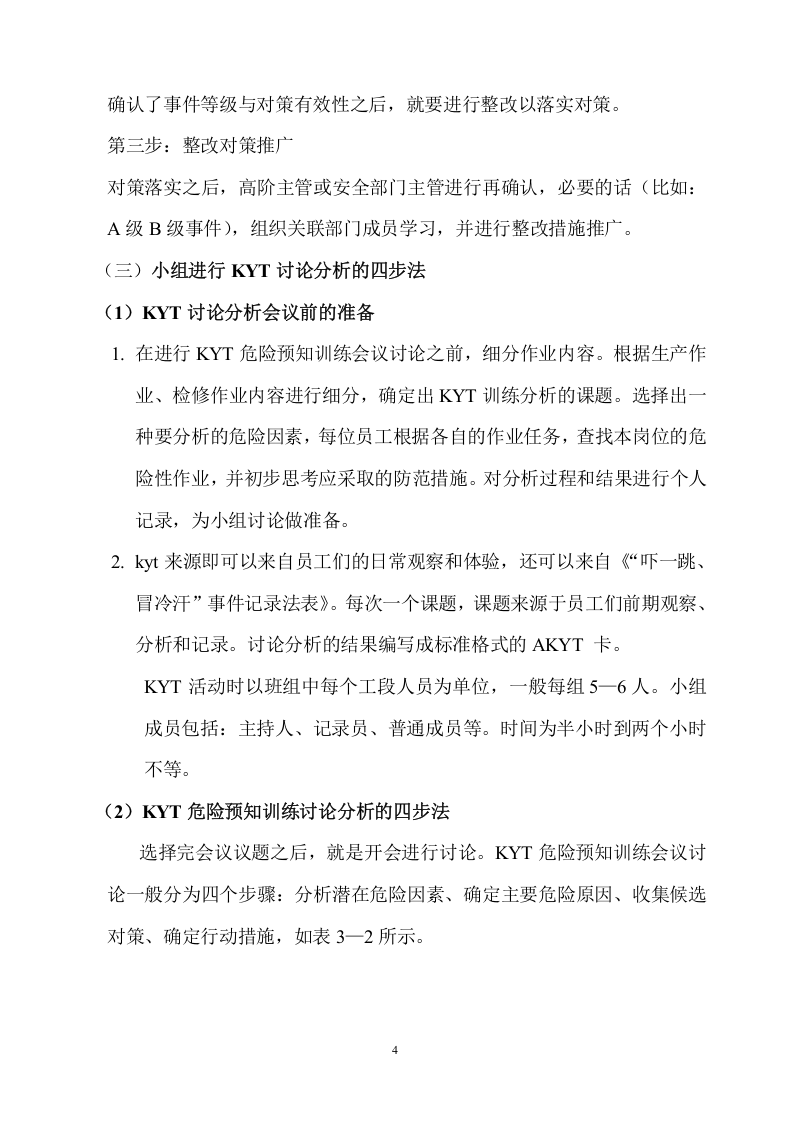 【07】KYT危险预知训练进班组活动方案.docx 第4页