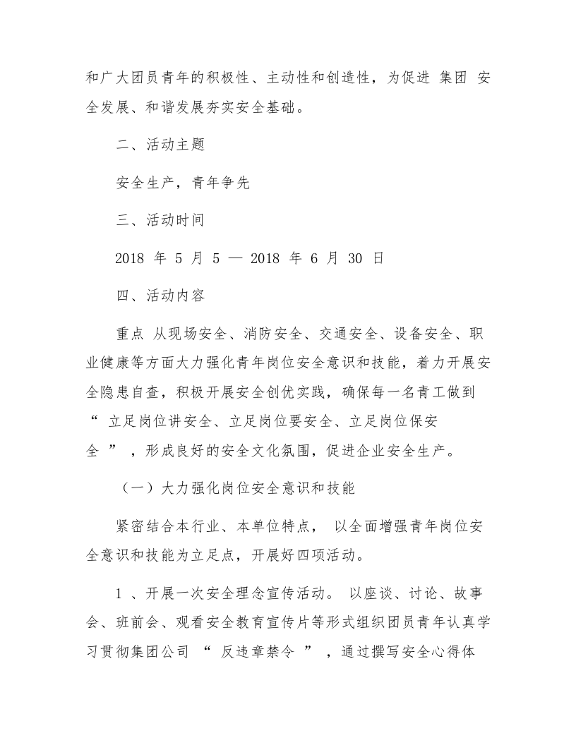 【08】&ldquo;安全生产青年争先&rdquo;主题实践活动方案.docx 第2页