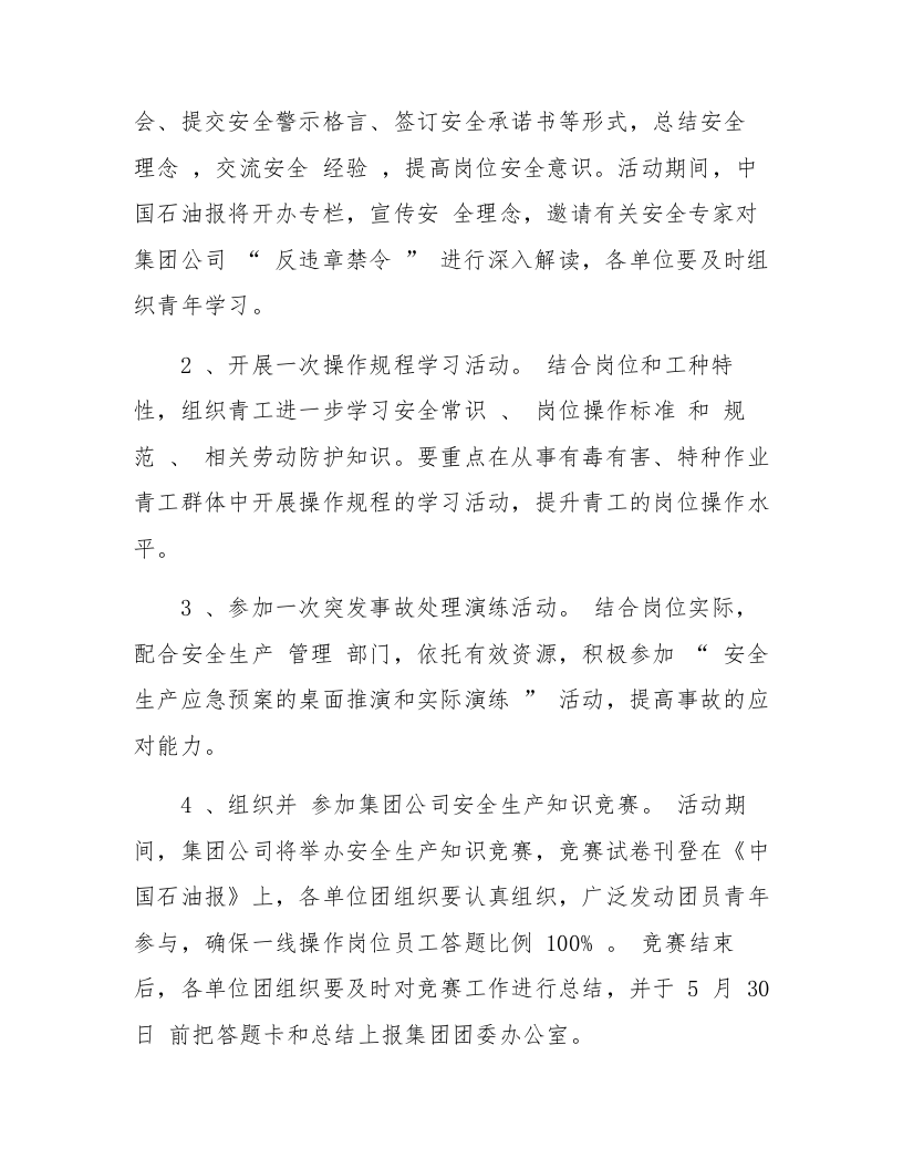 【08】&ldquo;安全生产青年争先&rdquo;主题实践活动方案.docx 第3页