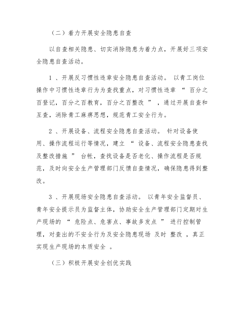 【08】&ldquo;安全生产青年争先&rdquo;主题实践活动方案.docx 第4页