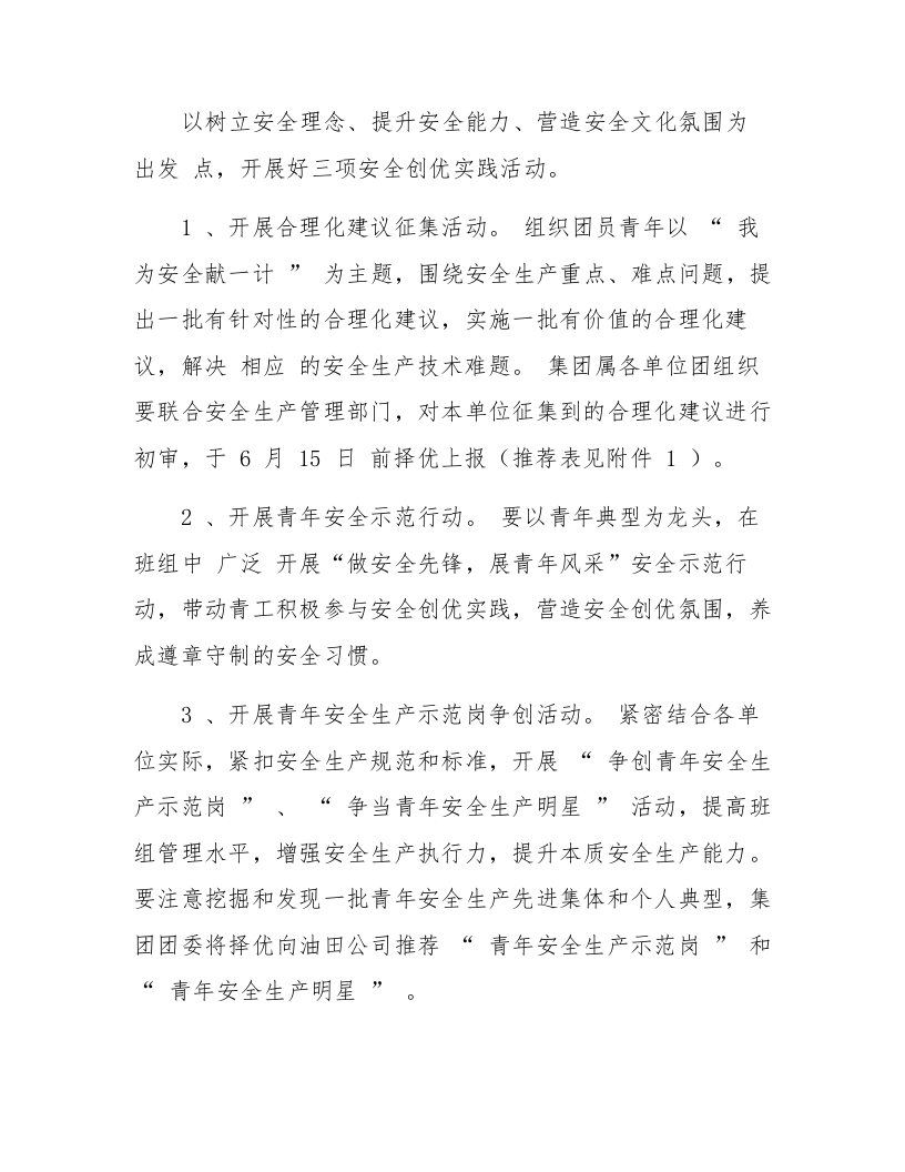 【08】&ldquo;安全生产青年争先&rdquo;主题实践活动方案.docx 第5页