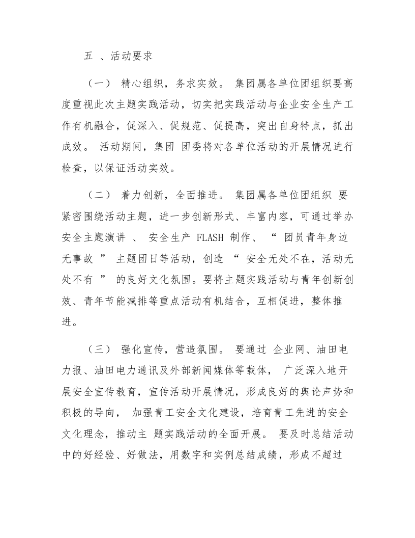 【08】&ldquo;安全生产青年争先&rdquo;主题实践活动方案.docx 第6页