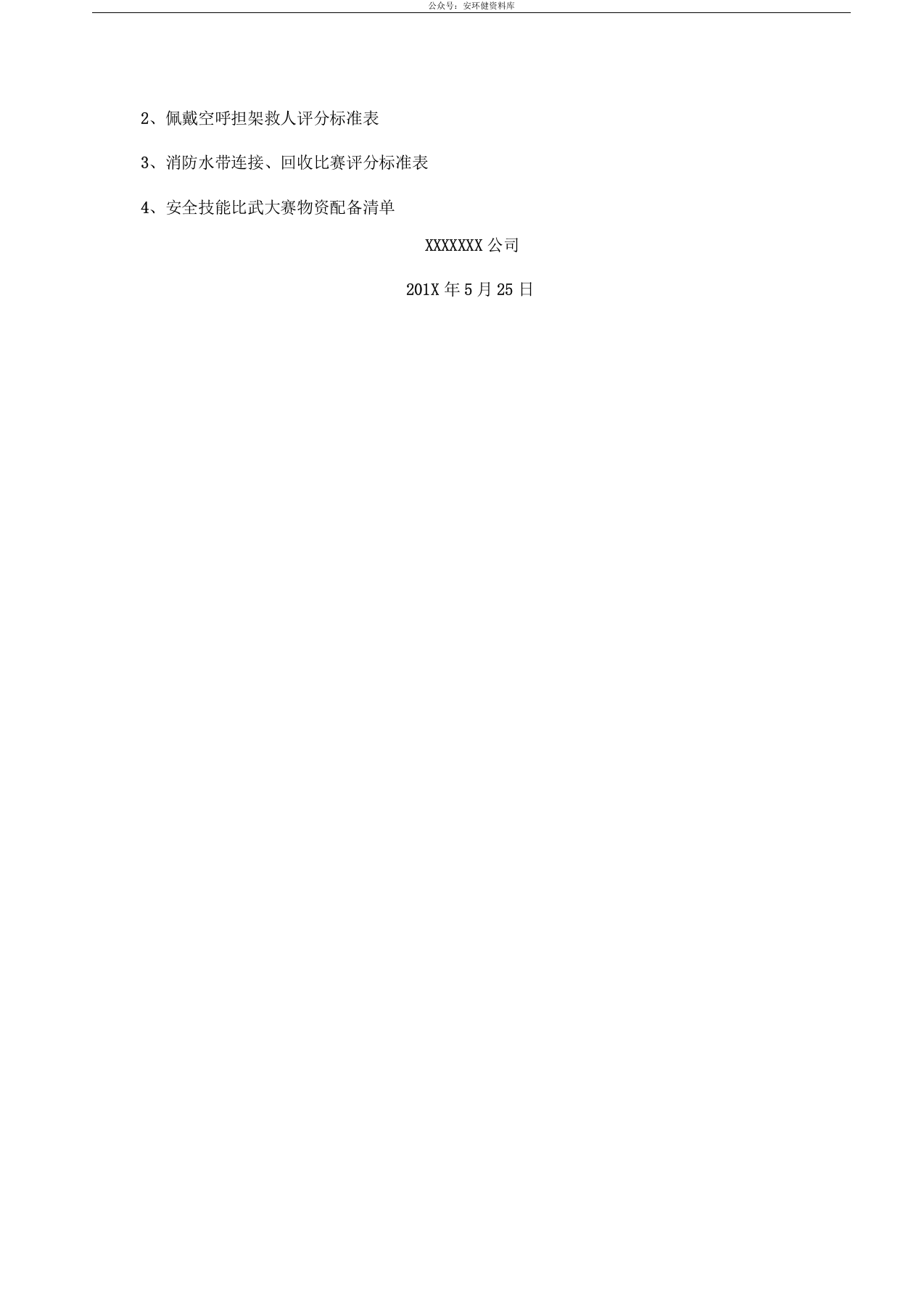 【10】安全技能比武大赛活动方案.docx 第3页