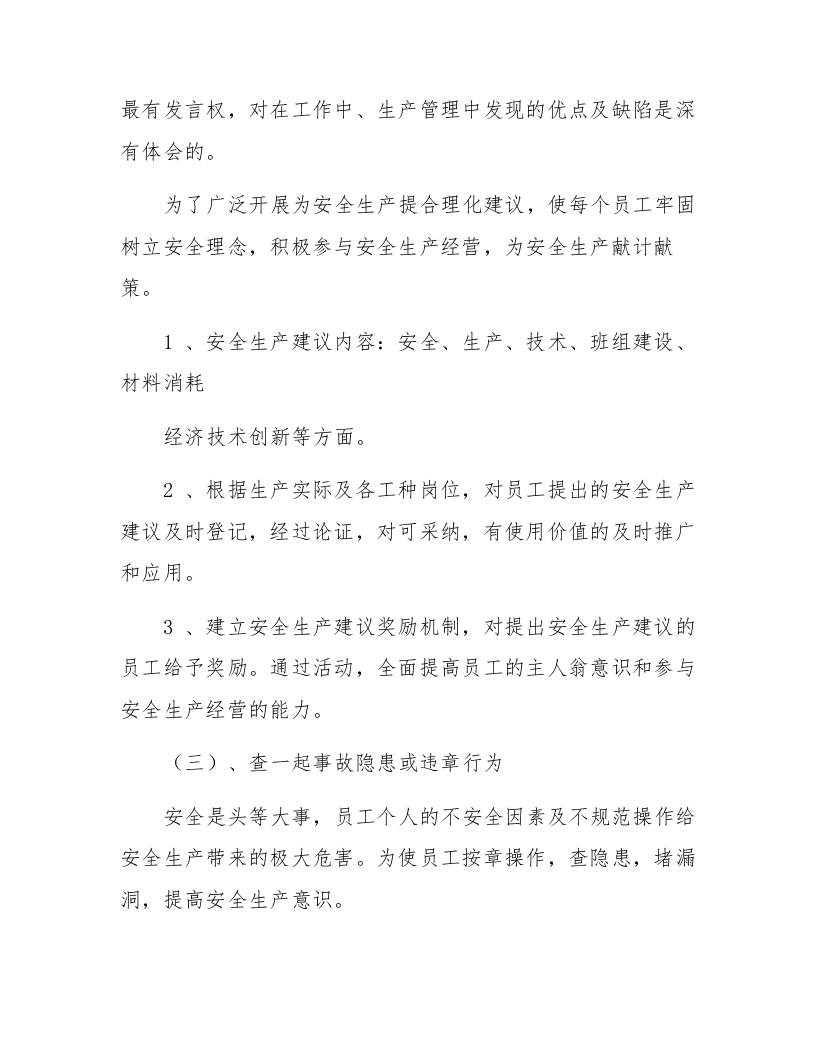 【12】安全生产&ldquo;十个一&rdquo;安全活动方案.docx 第4页