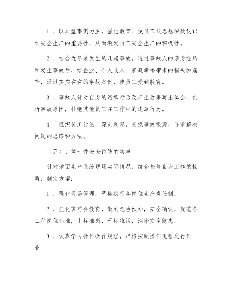 【12】安全生产&ldquo;十个一&rdquo;安全活动方案.docx 第6页