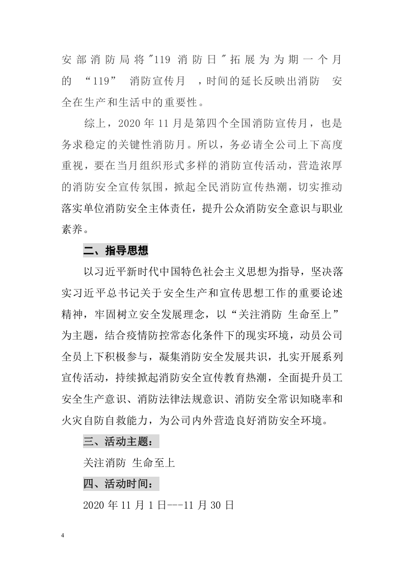 【14】全员消防意识提活动方案.doc 第4页