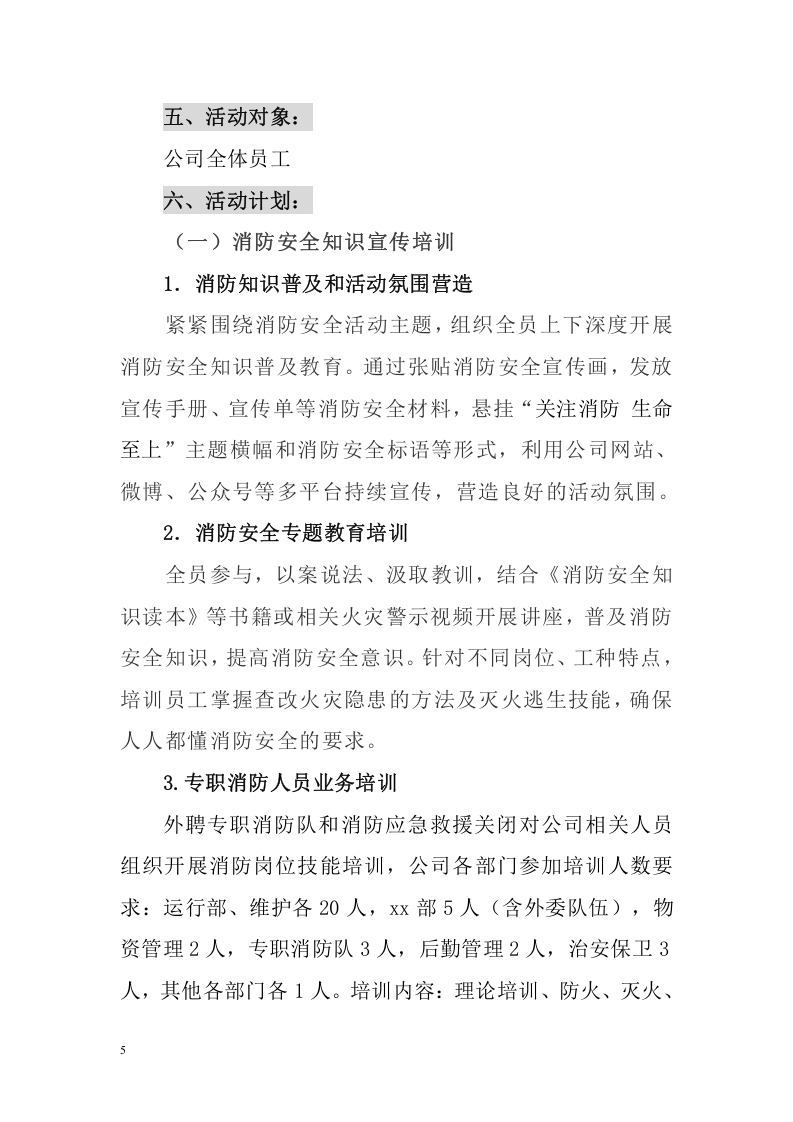 【14】全员消防意识提活动方案.doc 第5页