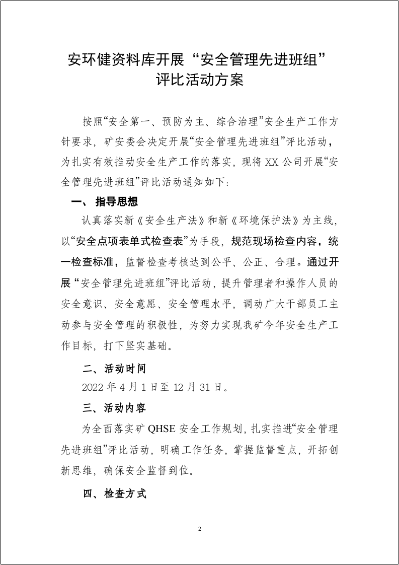 【15】先进安全班组评比活动方案.doc 第2页