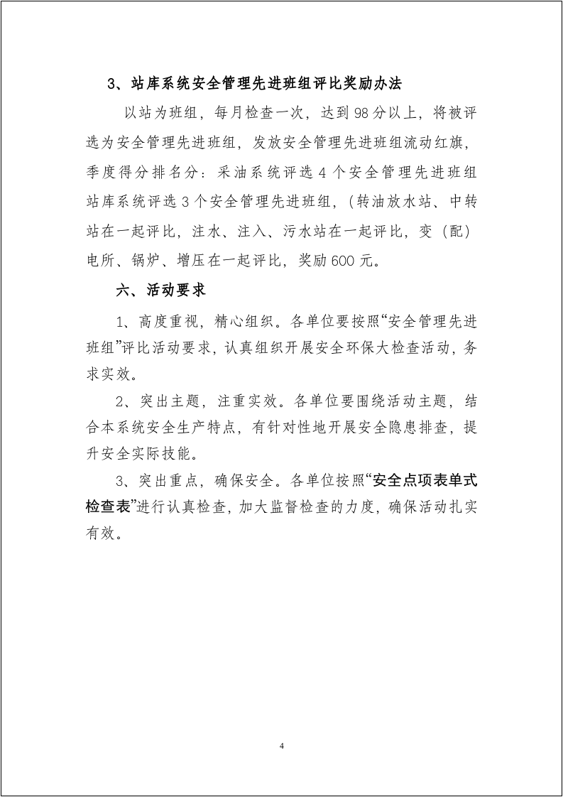 【15】先进安全班组评比活动方案.doc 第4页