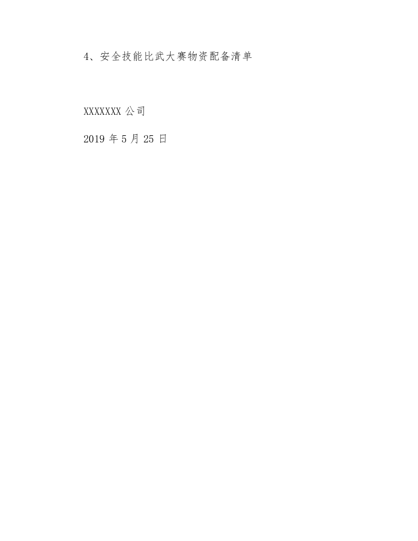 【19】安全技能比武大赛活动方案.docx 第6页