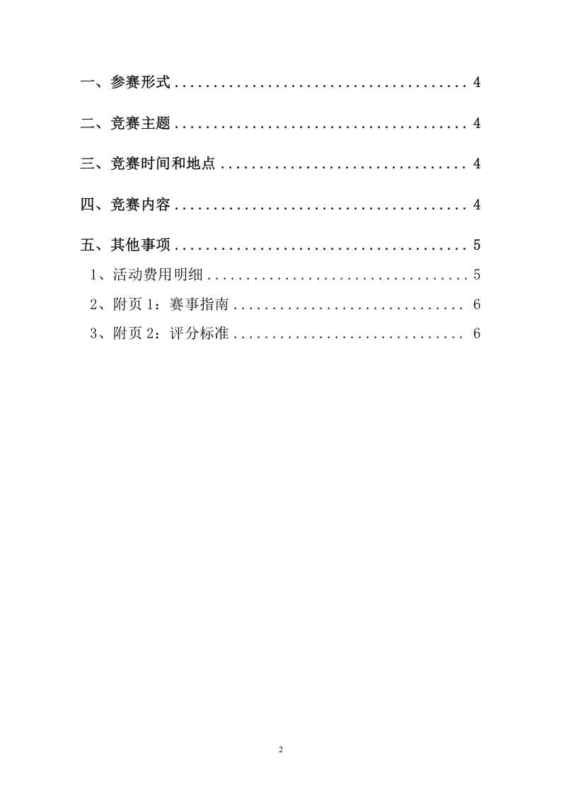 【20】安全技能比武竞赛赛事方案.doc 第2页
