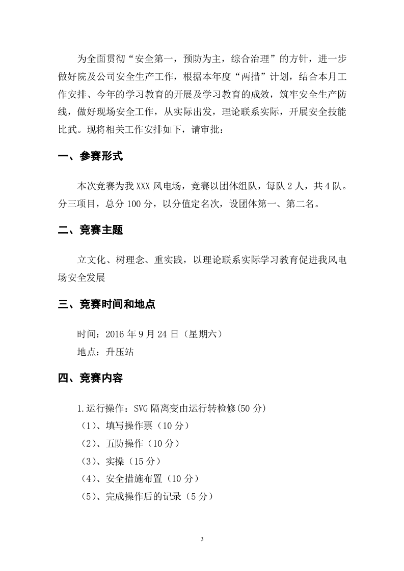 【20】安全技能比武竞赛赛事方案.doc 第3页