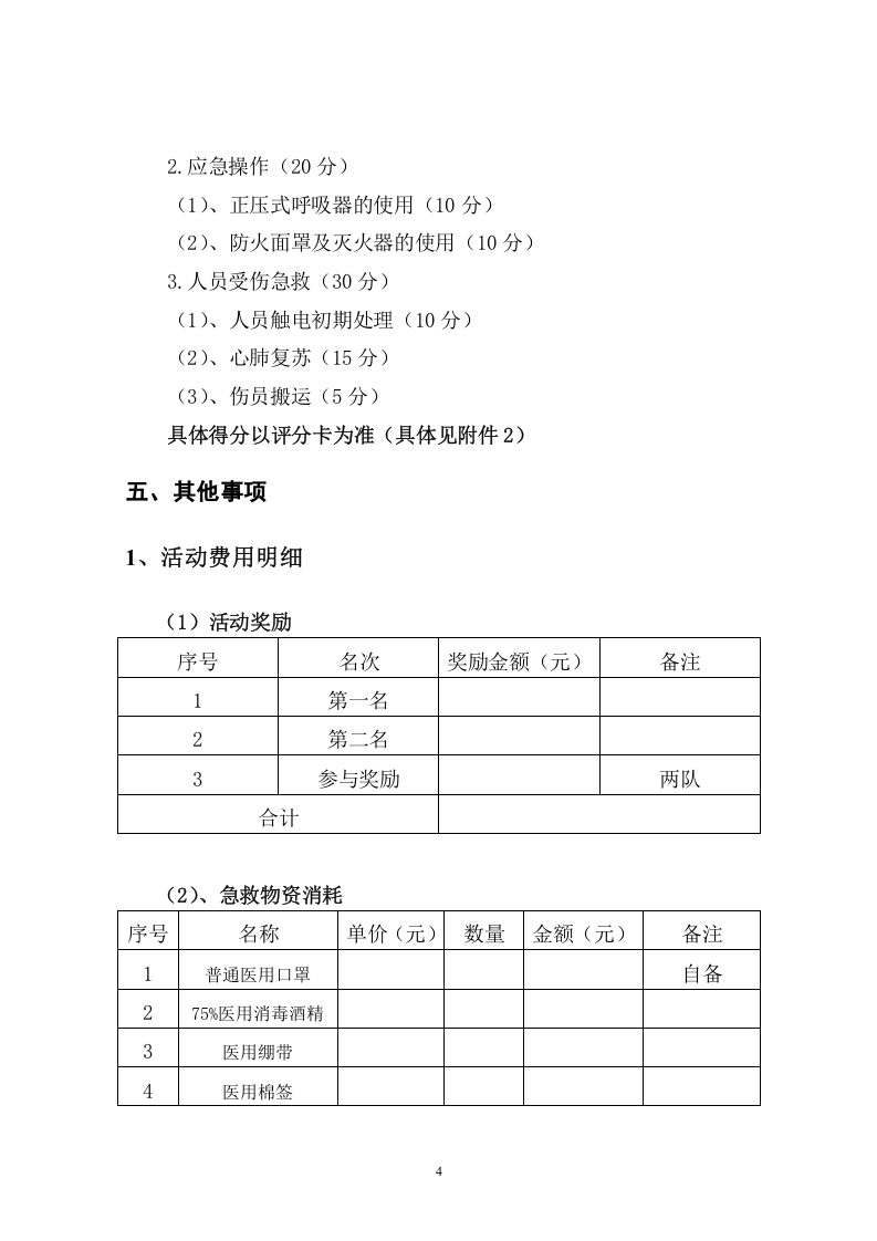 【20】安全技能比武竞赛赛事方案.doc 第4页