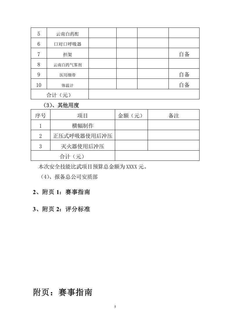 【20】安全技能比武竞赛赛事方案.doc 第5页