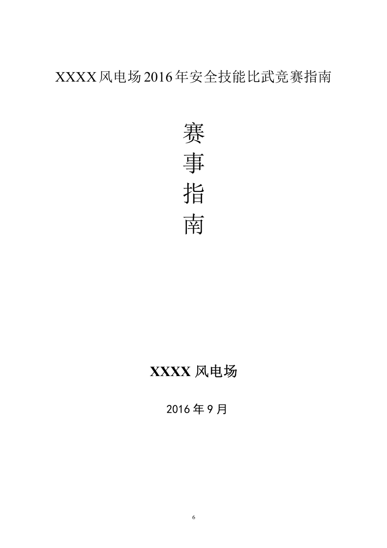 【20】安全技能比武竞赛赛事方案.doc 第6页
