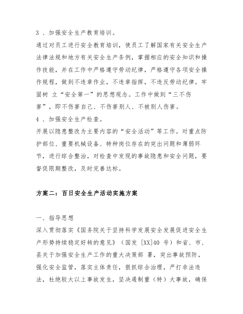 【21】百日安全生产活动实施方案.docx 第4页