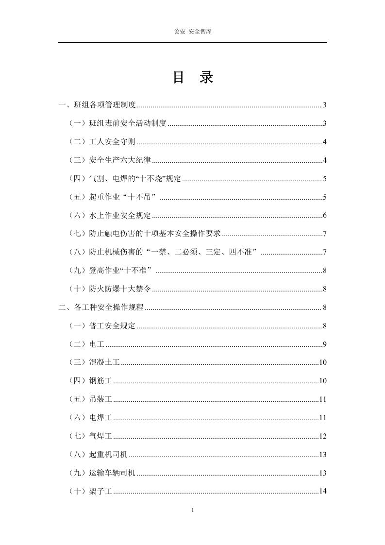 【02】三级安全班组教育讲义--讲义.docx 第2页