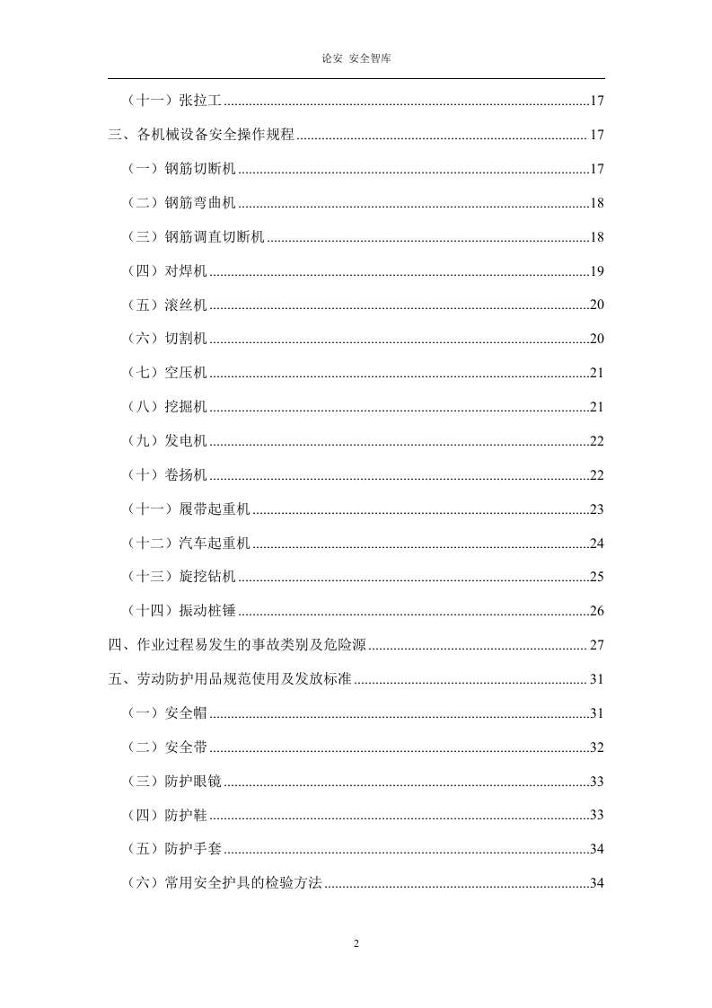 【02】三级安全班组教育讲义--讲义.docx 第3页