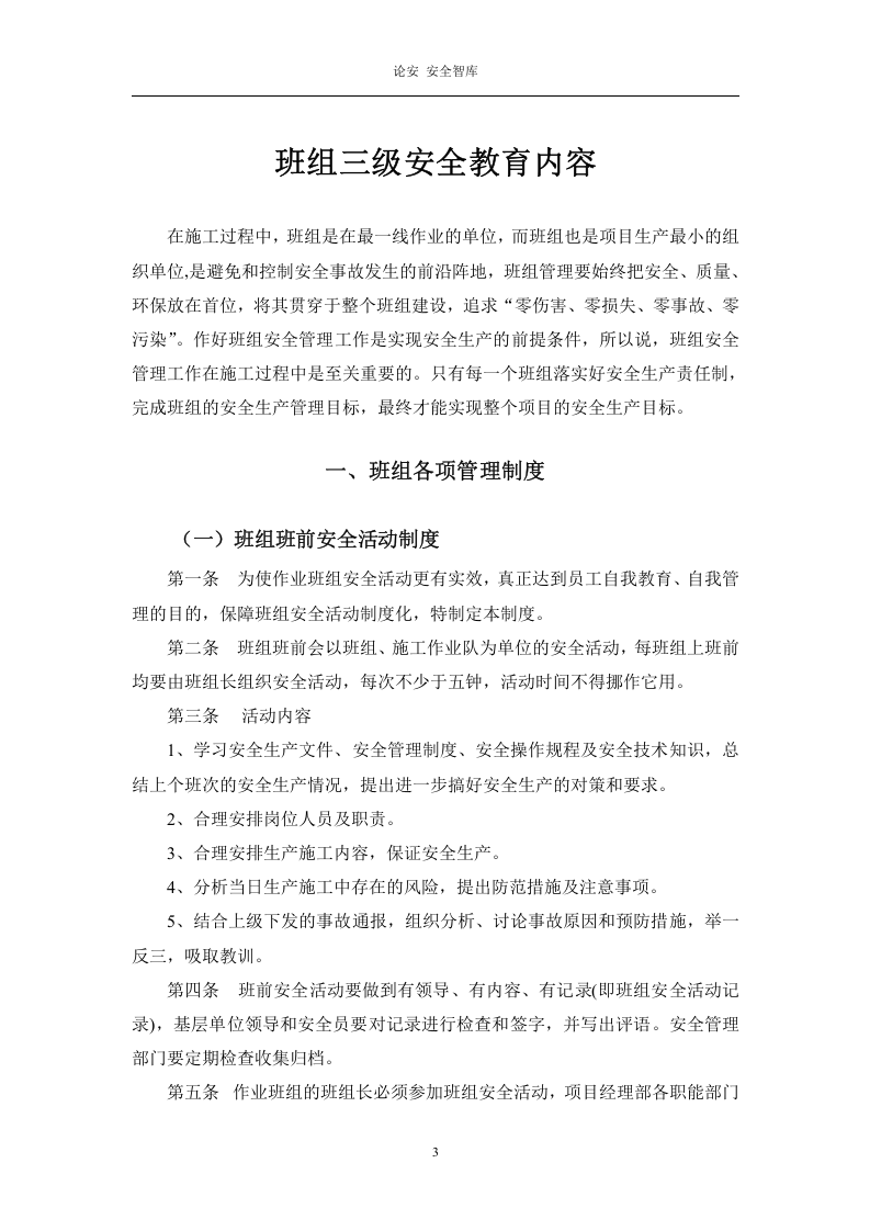 【02】三级安全班组教育讲义--讲义.docx 第4页