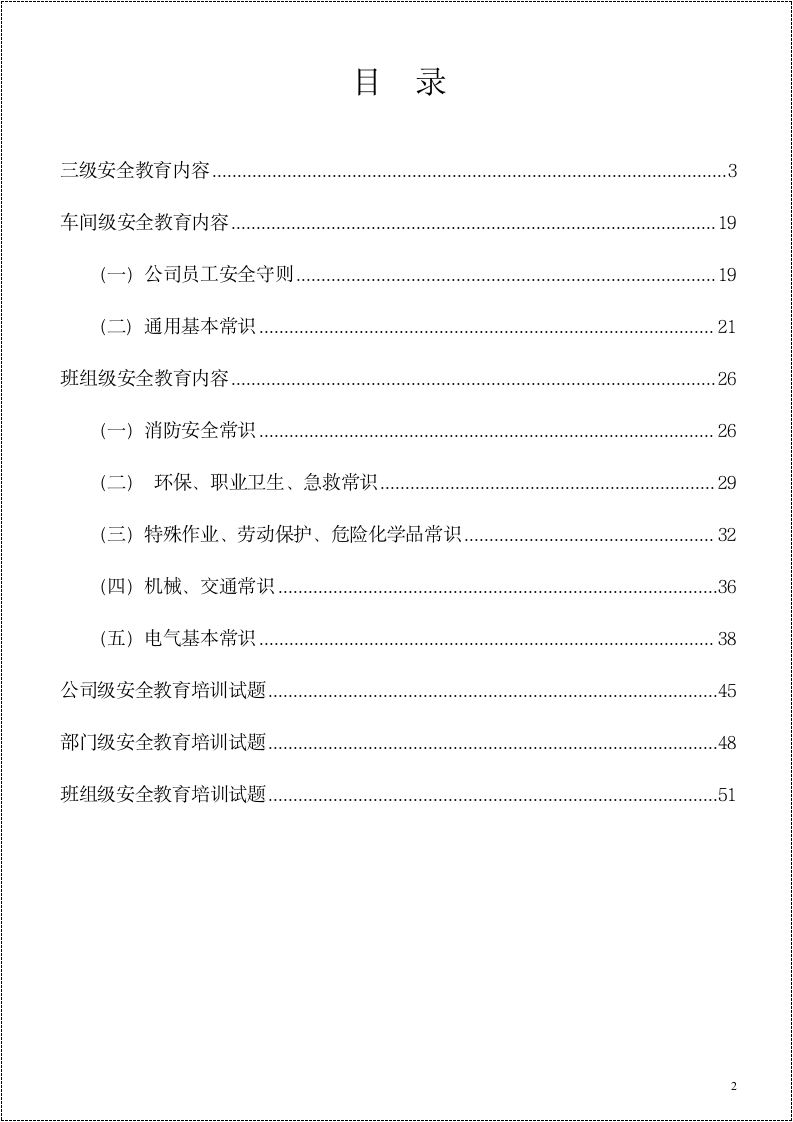 【03】三级安全教育培训参考教材--讲义.docx 第2页