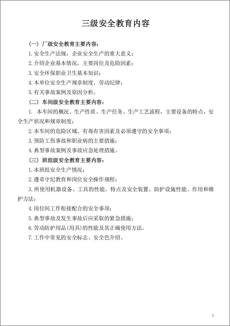 【03】三级安全教育培训参考教材--讲义.docx 第3页