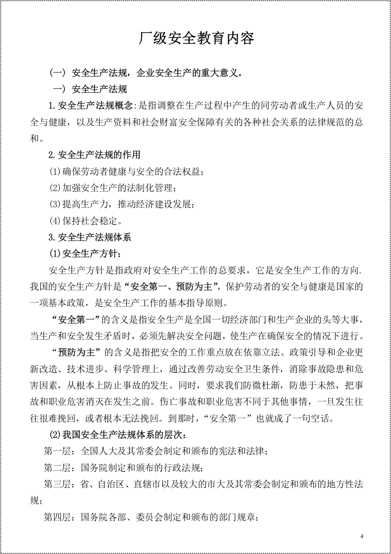 【03】三级安全教育培训参考教材--讲义.docx 第4页