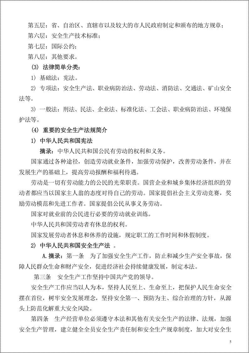 【03】三级安全教育培训参考教材--讲义.docx 第5页