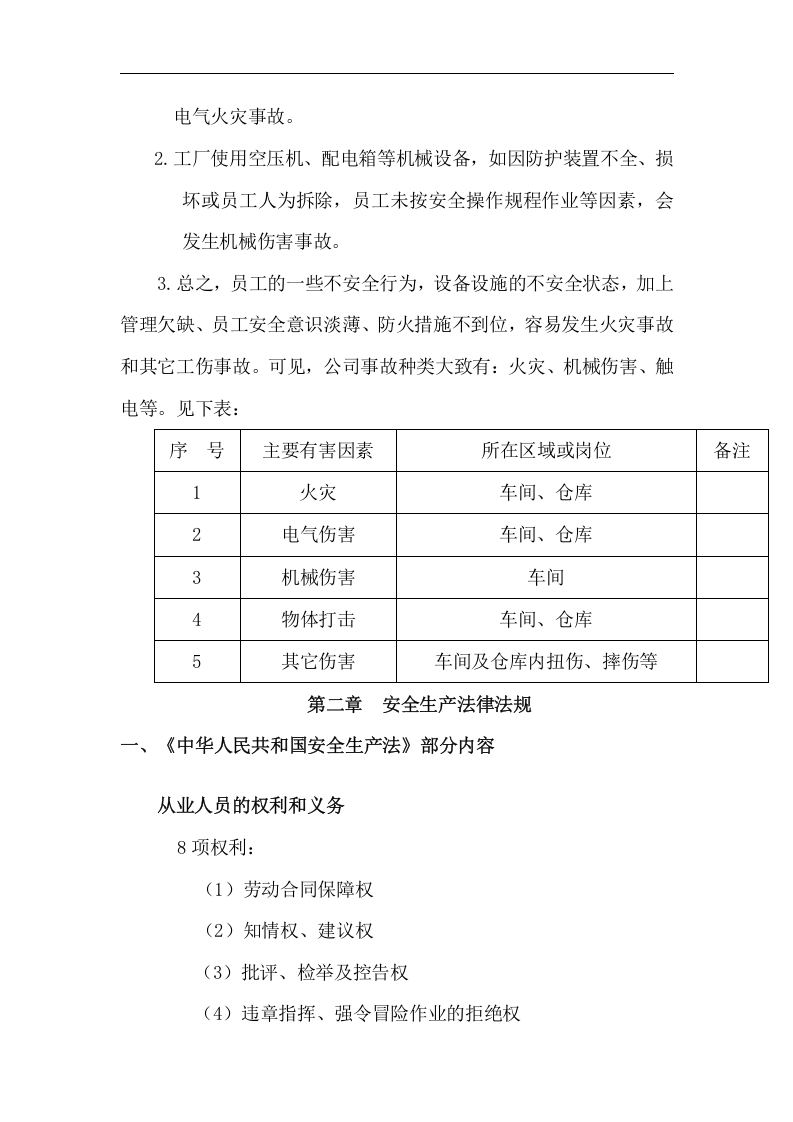 【05】员工三级安全教育培训教材--讲义.docx 第5页
