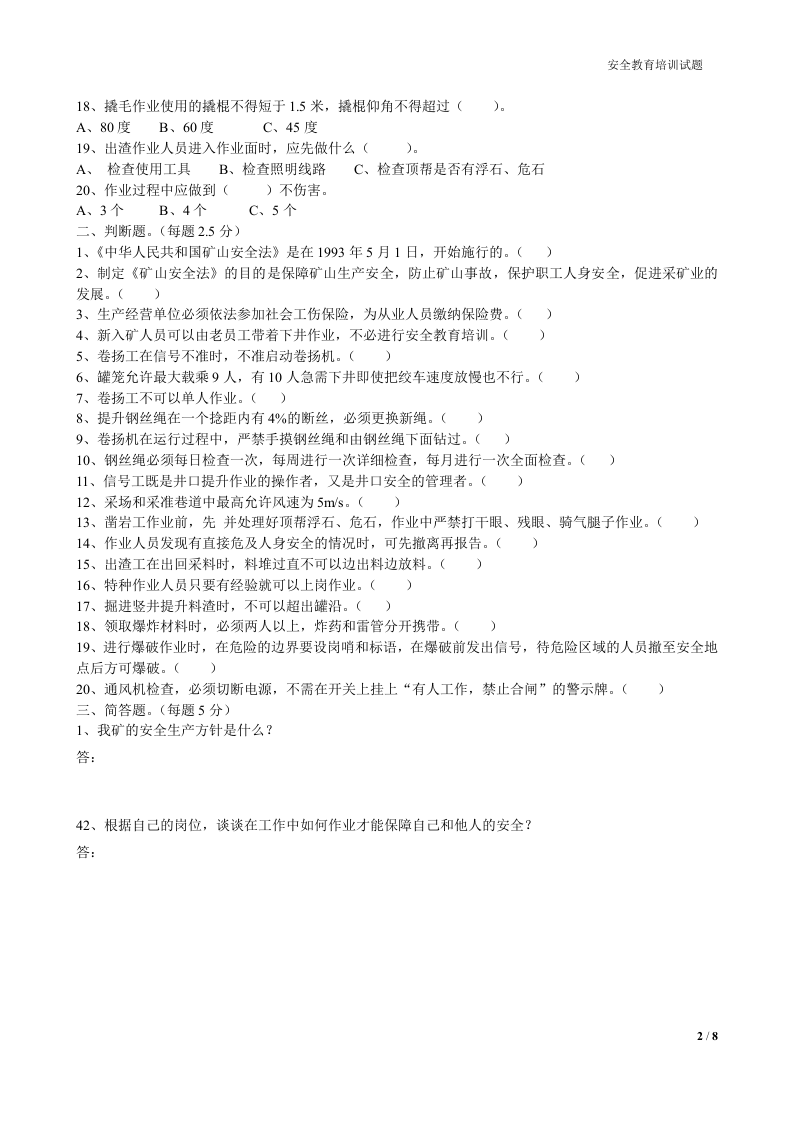 【07】非煤矿山(铁矿)三级安全教育培训试题.docx 第2页