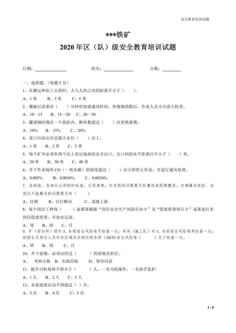 【07】非煤矿山(铁矿)三级安全教育培训试题.docx 第3页