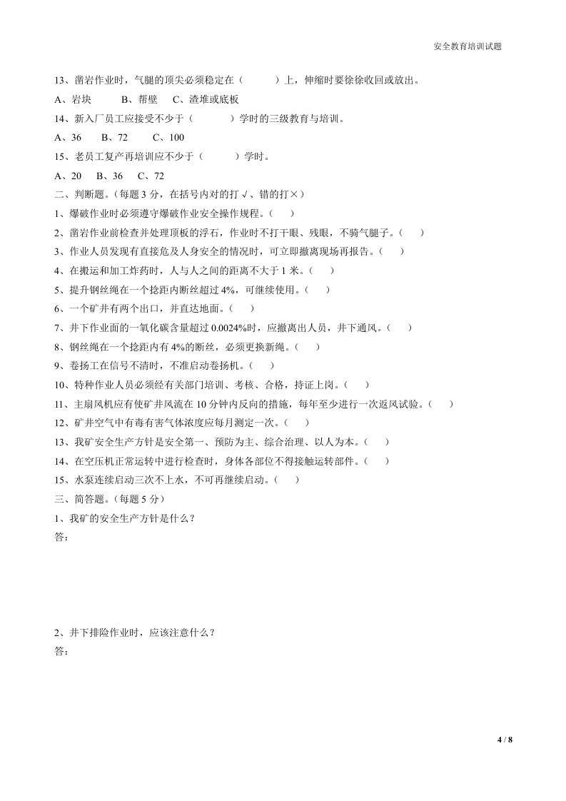 【07】非煤矿山(铁矿)三级安全教育培训试题.docx 第4页