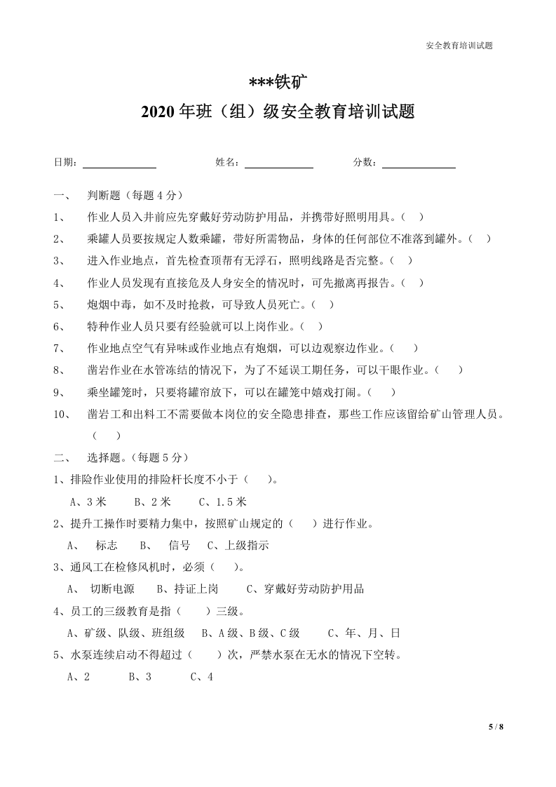 【07】非煤矿山(铁矿)三级安全教育培训试题.docx 第5页