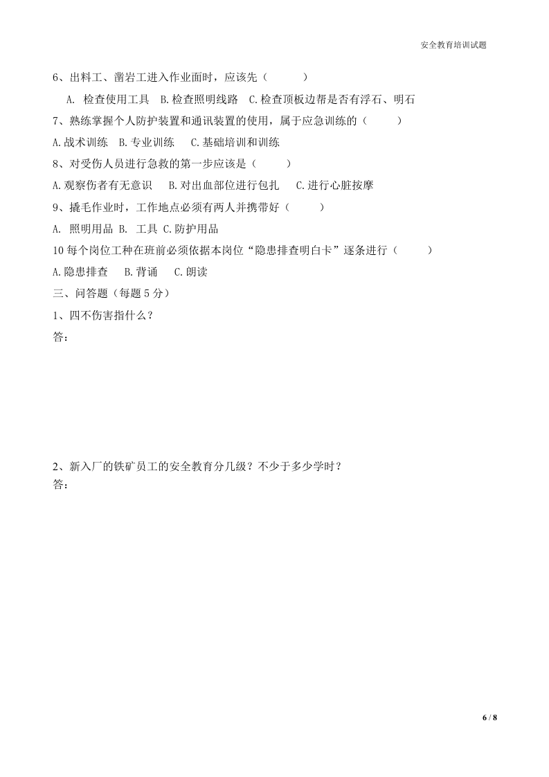 【07】非煤矿山(铁矿)三级安全教育培训试题.docx 第6页