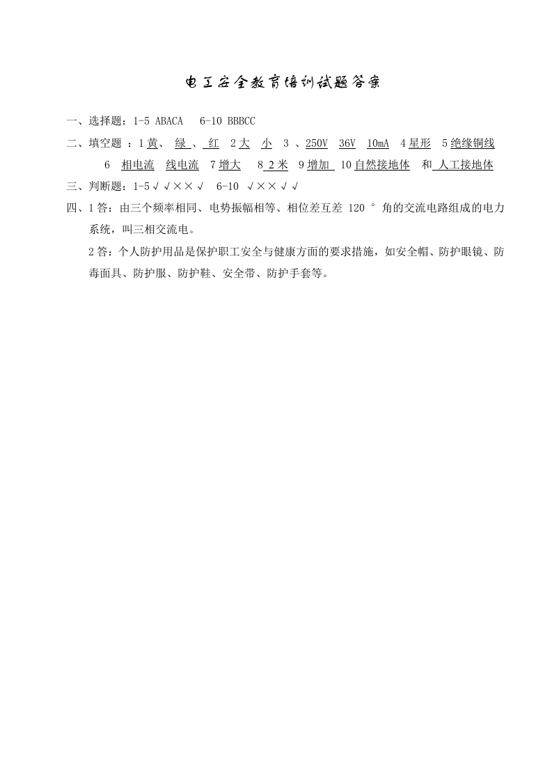 【08】各工种三级安全教育试题及答案(40页).docx 第4页