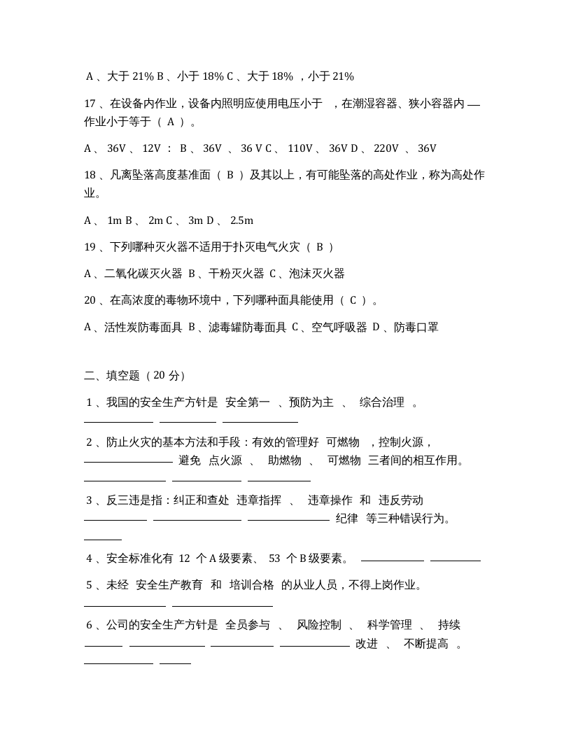 【09】化工公司三级安全教育知识答题.docx 第3页