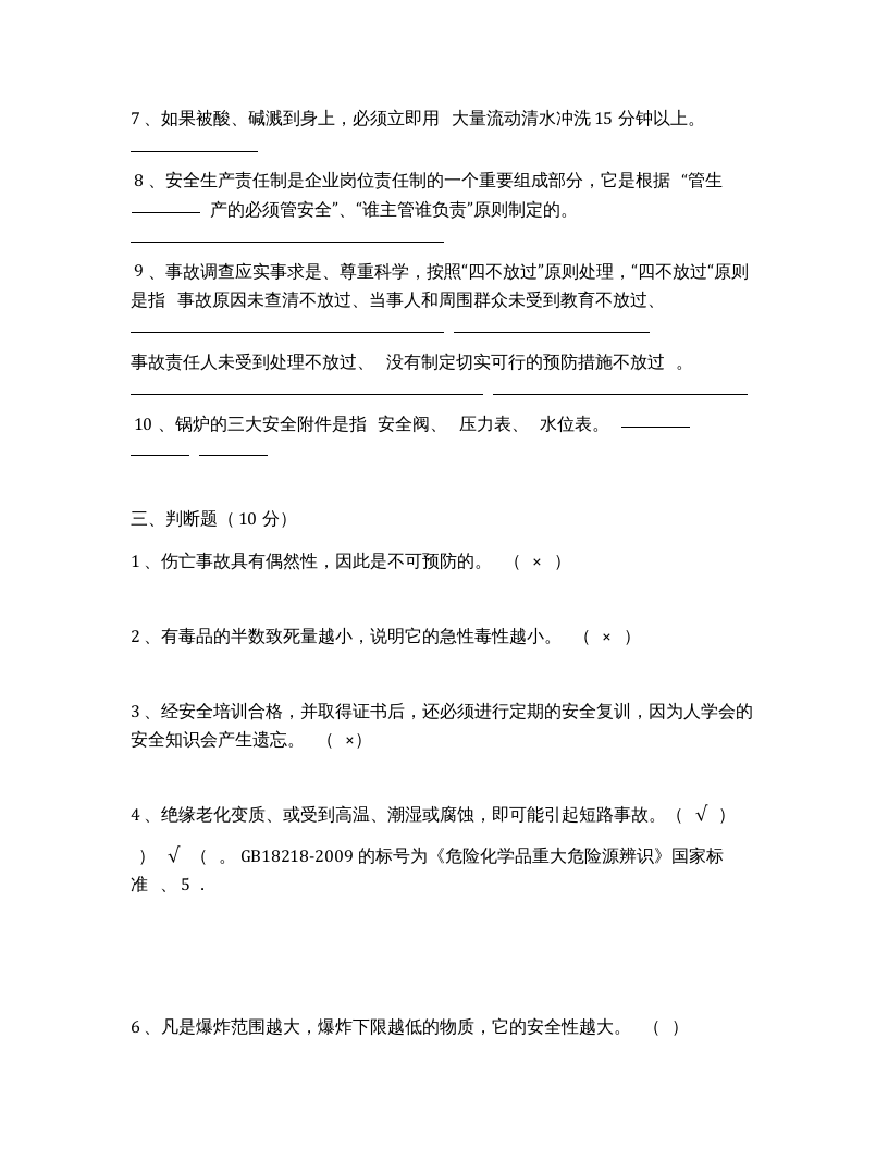 【09】化工公司三级安全教育知识答题.docx 第4页