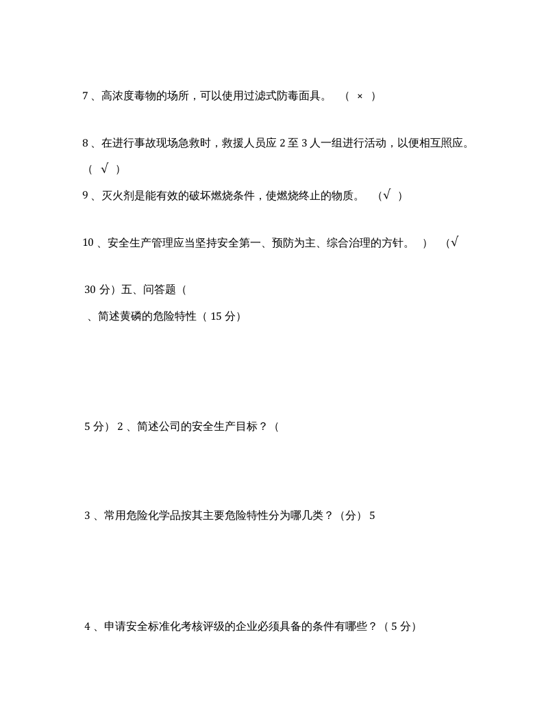 【09】化工公司三级安全教育知识答题.docx 第5页