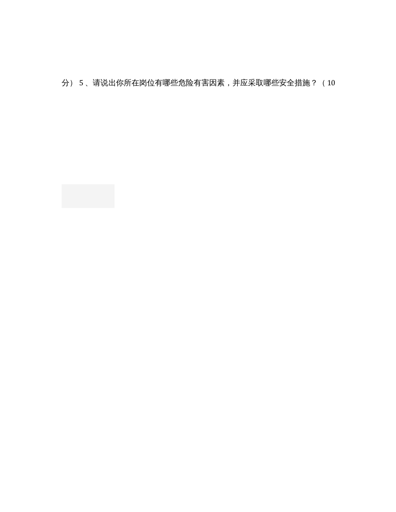 【09】化工公司三级安全教育知识答题.docx 第6页