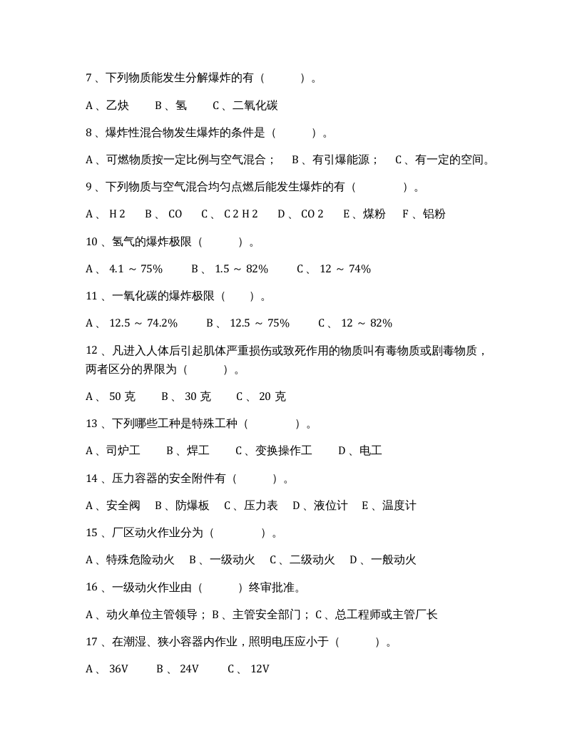 【10】化工企业三级安全教育安全基础知识考题.docx 第2页