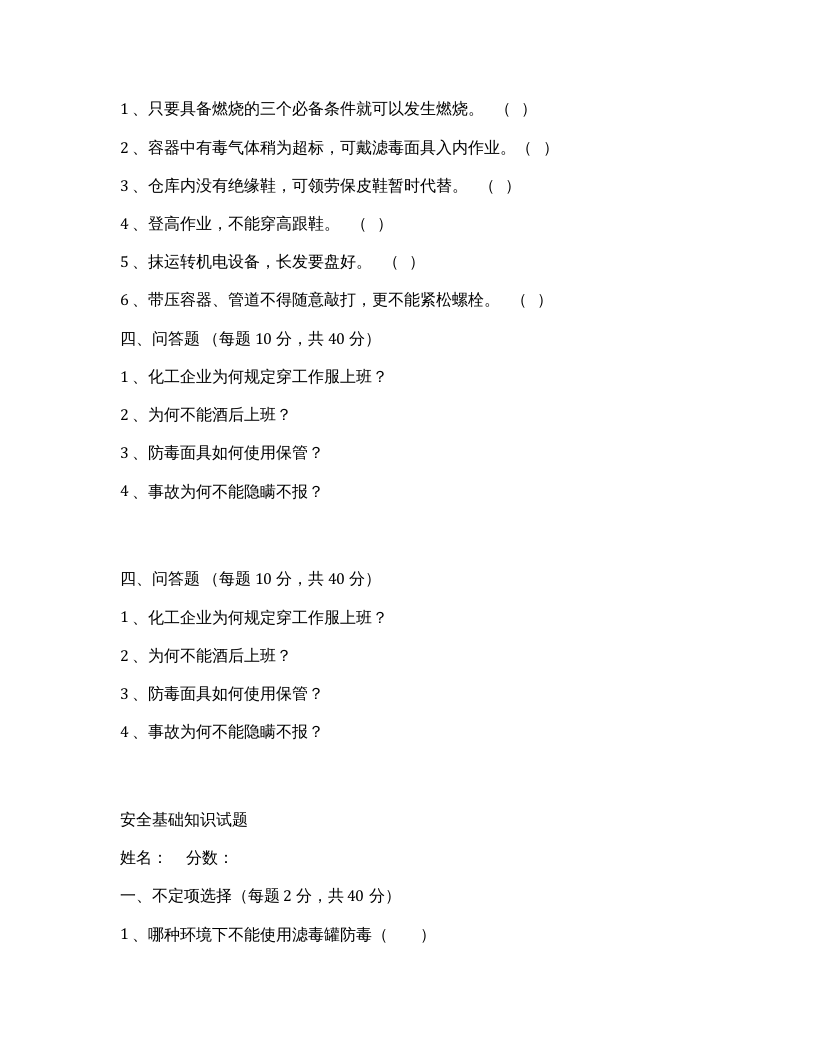 【10】化工企业三级安全教育安全基础知识考题.docx 第4页