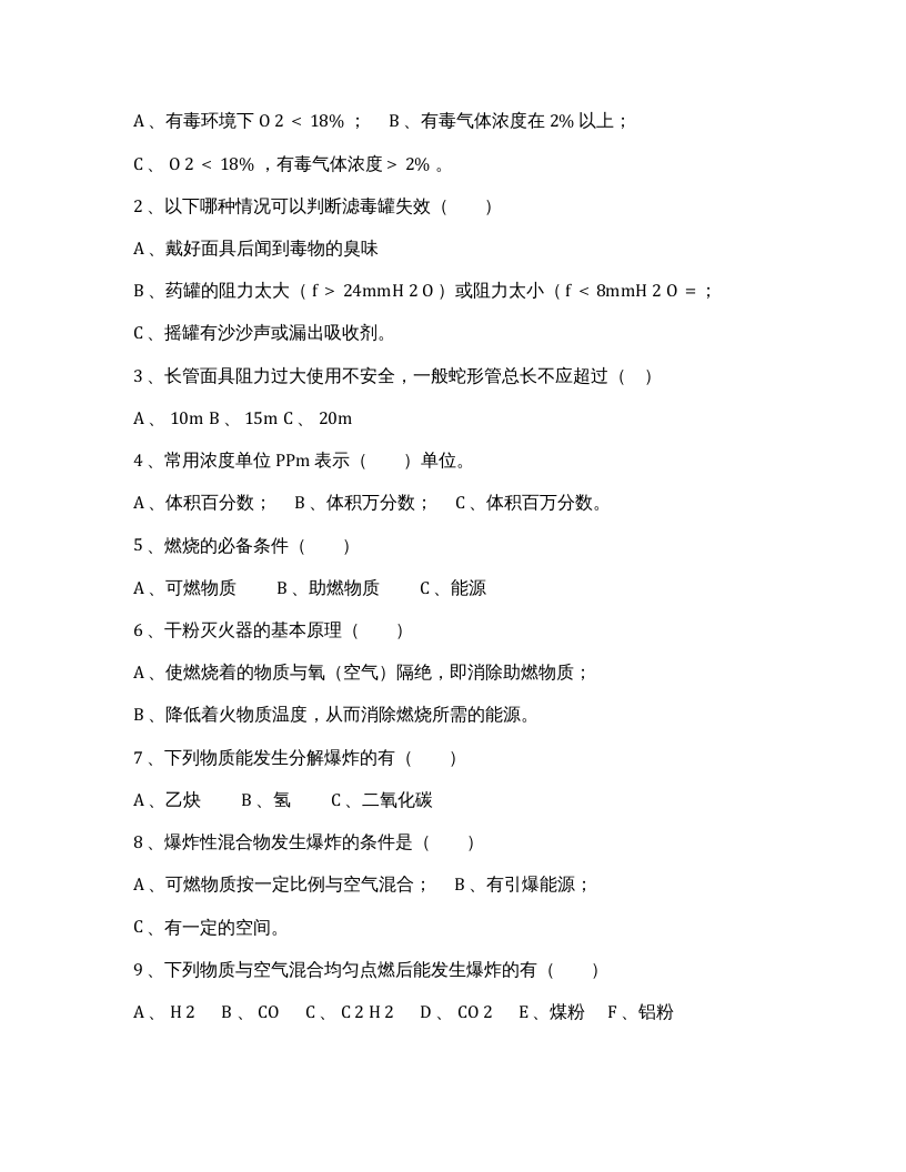 【10】化工企业三级安全教育安全基础知识考题.docx 第5页