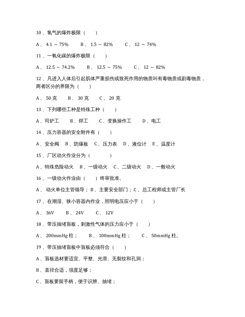 【10】化工企业三级安全教育安全基础知识考题.docx 第6页