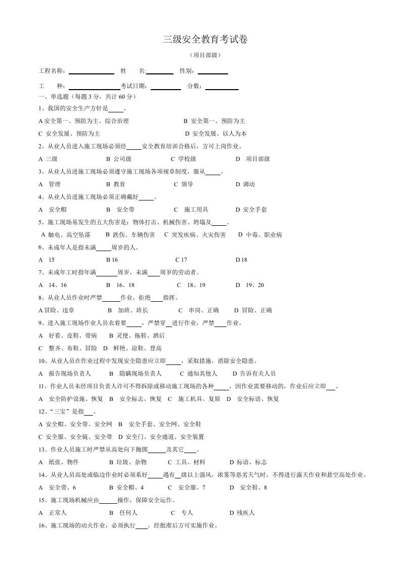 【11】建筑工人三级安全教育试卷(22页).docx 第3页